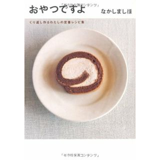 おやつですよ―くり返し作るわたしの定番レシピ集／なかしま しほ(住まい/暮らし/子育て)