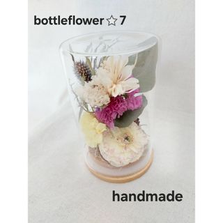 handmade⭐bottleflower⭐7　ドライフラワー　アレンジメント(ドライフラワー)