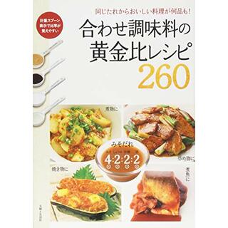 合わせ調味料の黄金比レシピ260(住まい/暮らし/子育て)