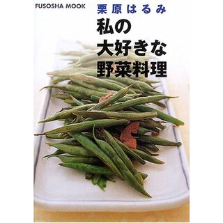 私の大好きな野菜料理 (扶桑社ムック)／栗原 はるみ(住まい/暮らし/子育て)