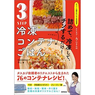 オファーの絶えない大人気料理家 タスカジ・ろこさんの 詰めて、冷凍して、チンするだけ! 3STEP 冷凍コンテナごはん／ろこ(住まい/暮らし/子育て)