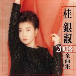(CD)桂銀淑 2008全曲集／桂銀淑、堀内孝雄(演歌)