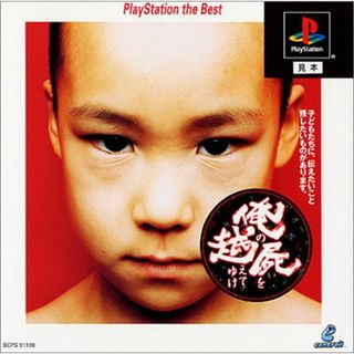 俺の屍を越えてゆけ PlayStation the Best(その他)