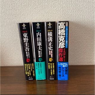 ミステリーコミック　4冊(その他)