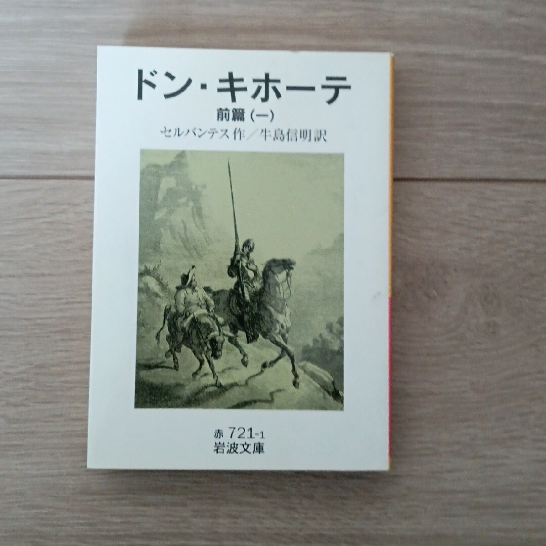 ドン・キホーテ　前篇 エンタメ/ホビーの本(文学/小説)の商品写真