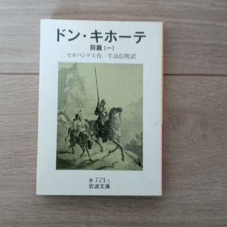 ドン・キホーテ　前篇(文学/小説)