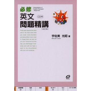 必修英文問題精講　改訂版　CD付(語学/参考書)