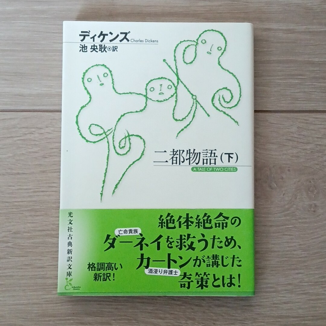 二都物語 エンタメ/ホビーの本(その他)の商品写真
