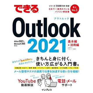 （電話&メールサポート付）できるOutlook 2021 Office 2021＆Microsoft 365両対応 (できるシリーズ)／山田祥平、できるシリーズ編集部(ビジネス/経済)