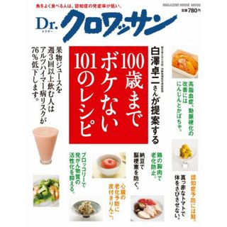 Ｄｒ．クロワッサン　100歳までボケない101のレシピ (マガジンハウスムック Dr.クロワッサン)(住まい/暮らし/子育て)