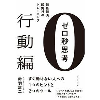 ゼロ秒思考[行動編]―――即断即決、即実行のトレーニング／赤羽 雄二(ビジネス/経済)