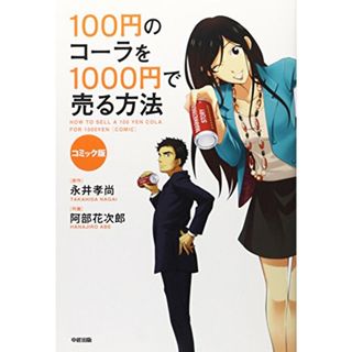 コミック版 100円のコーラを1000円で売る方法／永井孝尚、阿部花次郎(その他)