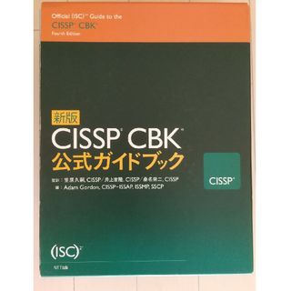 ＣＩＳＳＰ　ＣＢＫ公式ガイドブック(資格/検定)