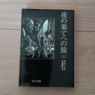 夜の果てへの旅(文学/小説)