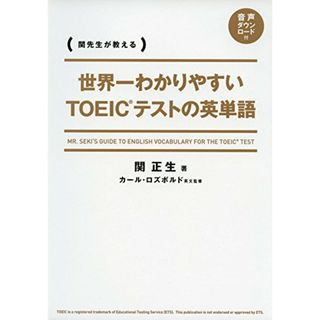 世界一わかりやすい　ＴＯＥＩＣテストの英単語／関 正生(資格/検定)