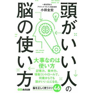 頭がいい人の脳の使い方／小田 全宏(ビジネス/経済)