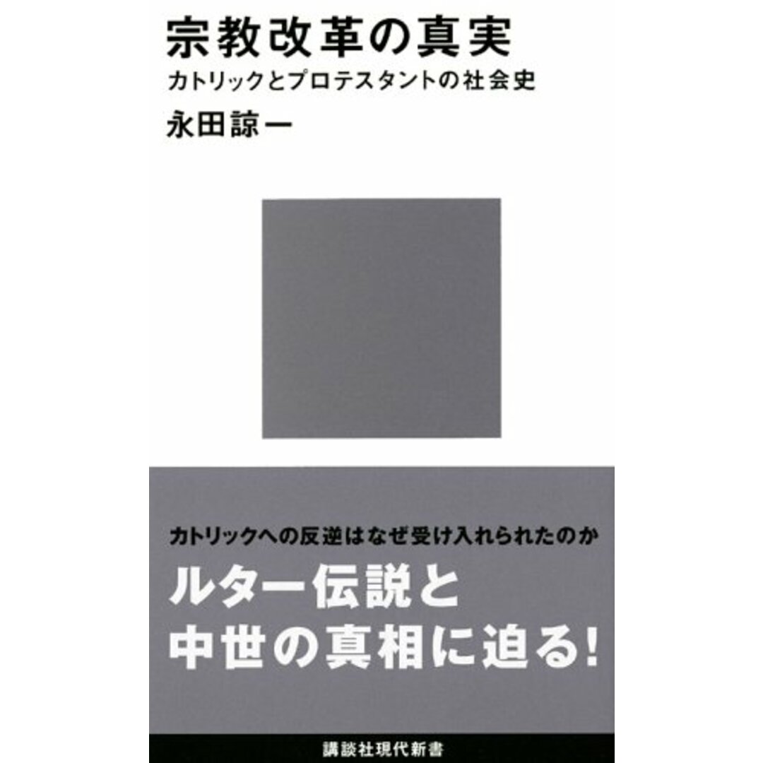 宗教改革の真実 (講談社現代新書)／永田 諒一 エンタメ/ホビーの本(その他)の商品写真