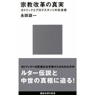 宗教改革の真実 (講談社現代新書)／永田 諒一(その他)