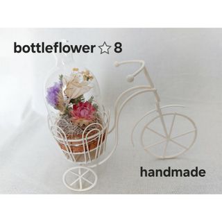 handmade⭐bottleflower⭐8　ドライフラワー　アレンジメント(ドライフラワー)