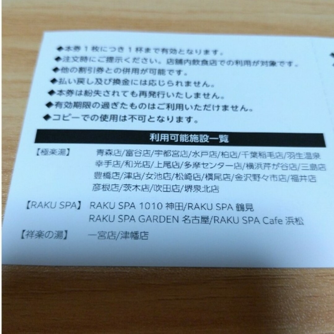 極楽湯 株主優待 ソフトドリンク 無料券 2枚 生ビール可 チケットの優待券/割引券(フード/ドリンク券)の商品写真