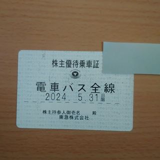 有効期限2024/5/31まで。東急電車バス株主優待乗車証定期タイプ(鉄道乗車券)