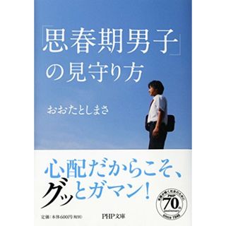 「思春期男子」の見守り方 (PHP文庫)／おおたとしまさ