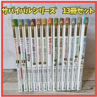 【匿名発送】【13冊セット】サバイバルシリーズ　まとめ売り