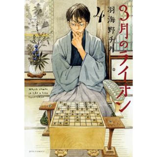 3月のライオン 4 (ヤングアニマルコミックス)／羽海野 チカ(その他)