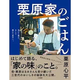 栗原家のごはん 祖母から母に、母から僕に、そして僕から息子へ。／栗原 心平