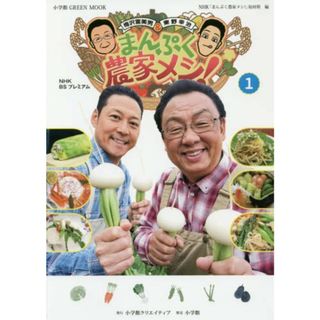 NHKBSプレミアム 梅沢富美男&東野幸治 まんぷく農家メシ (1) (小学館GREEN Mook)