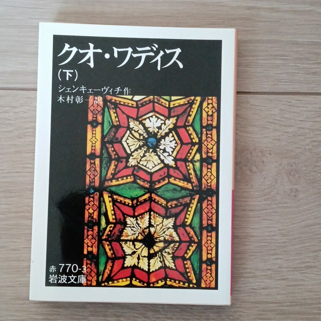 クオ・ワディス エンタメ/ホビーの本(文学/小説)の商品写真