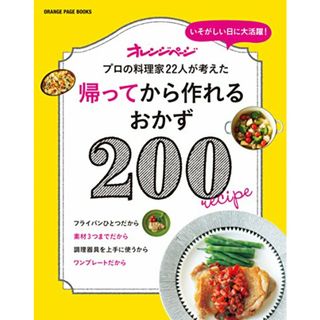 帰ってから作れるおかず 200 (オレンジページブックス)(住まい/暮らし/子育て)