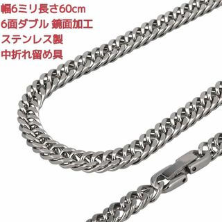 喜平ネックレス　ステンレス　鏡面　6面ダブル　6ミリ60㌢　中折れ留め具(ネックレス)