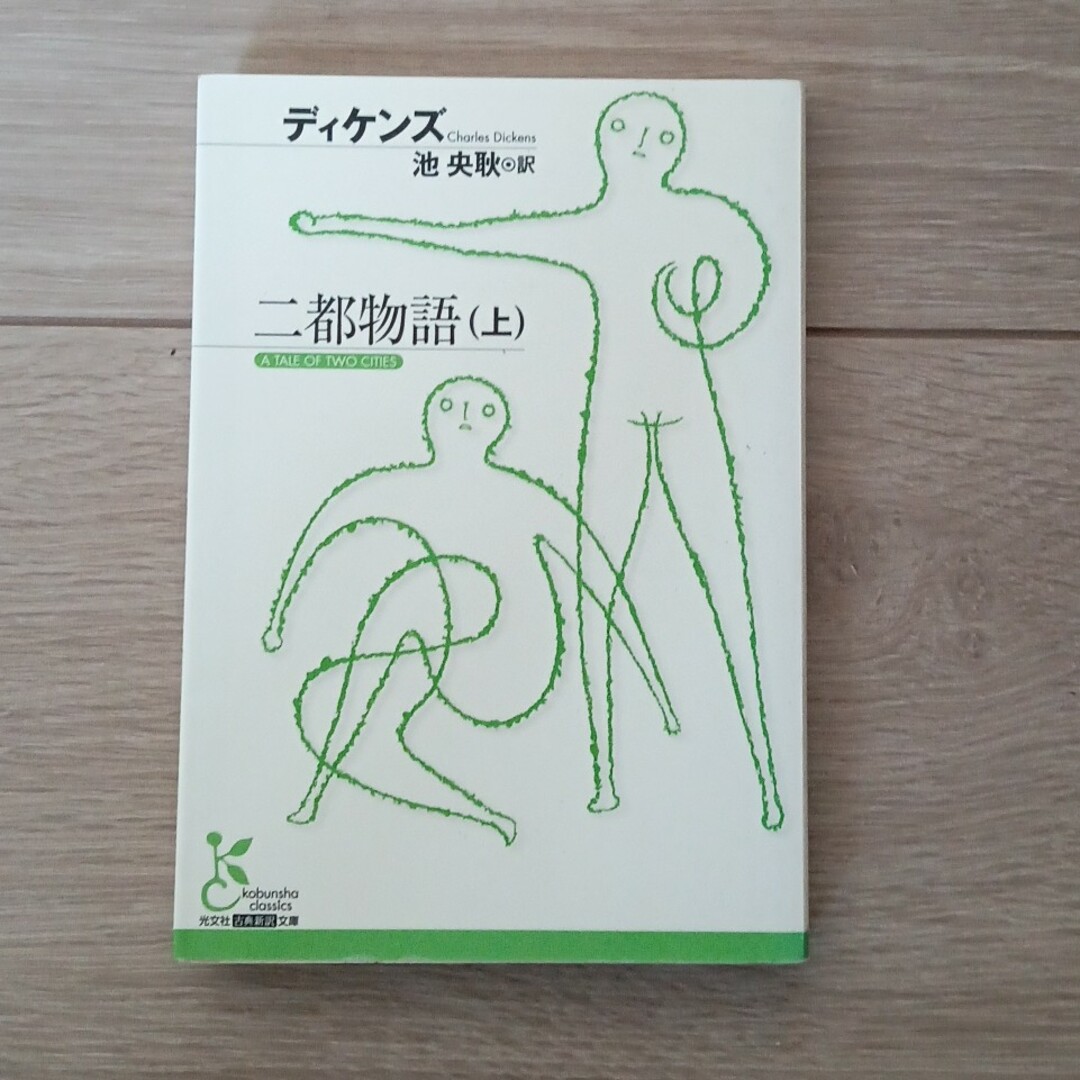 二都物語 エンタメ/ホビーの本(その他)の商品写真