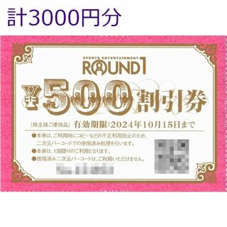 3000円分　ラウンドワン　株主優待(ボウリング場)