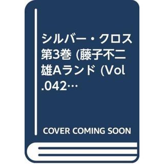 シルバー・クロス第3巻 (藤子不二雄Aランド Vol. 42)／藤子 不二雄A(その他)