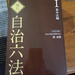 現行自治六法Ⅰ基本法編令和3年版(ビジネス/経済)