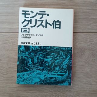 モンテ・クリスト伯(その他)