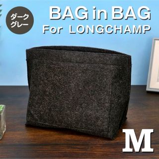 ロンシャン(LONGCHAMP)の【アイラ0826様】バッグインバッグ ロンシャン Mサイズ ダークグレー (トートバッグ)