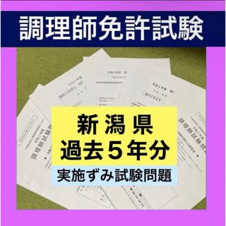 新潟県 調理師免許試験 試験問題 過去問 問題集 模擬試験 調理技術技能センター