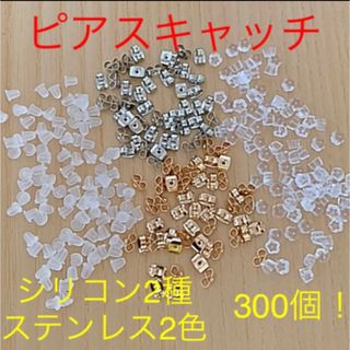 ピアス キャッチset ステンレス2色。シリコン2種　合計300個}