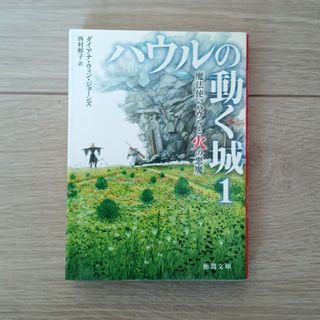 魔法使いハウルと火の悪魔(文学/小説)