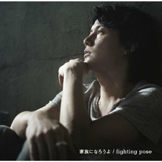 (CD)家族になろうよ / fighting pose (初回限定 「I'm with U キミと、24時間ラジオ」スペシャル・アンプラグドライヴ DVD付)／福山雅治(ポップス/ロック(邦楽))