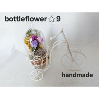 handmade⭐bottleflower⭐9　ドライフラワー　アレンジメント(ドライフラワー)