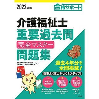 2022年版 介護福祉士 重要過去問 完全マスター問題集／秋草学園福祉教育専門学校、介護福祉士テキスト作成委員会(資格/検定)