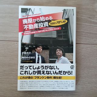 利回り７０％超！廃屋から始める不動産投資(ビジネス/経済)