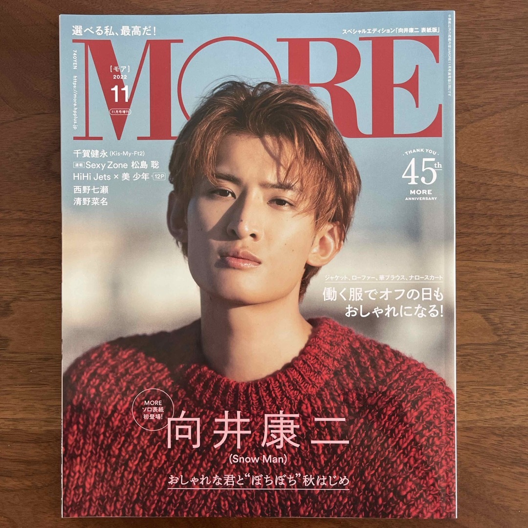 ⭐︎最終値下げ⭐︎ヌケなし MORE 向井康二 エンタメ/ホビーの雑誌(美容)の商品写真