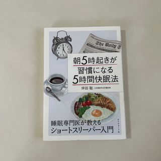 朝５時起きが習慣になる５時間快眠法(健康/医学)