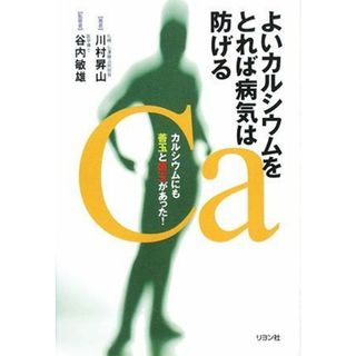 よいカルシウムをとれば病気は防げる／川村 昇山