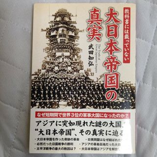 大日本帝国の真実